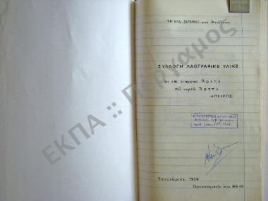 Συλλογή λαογραφικού υλικού εκ της επαρχίας Άρτης, του νομού Άρτης.