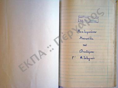 Συλλογή λαογραφικού υλικού εκ Σουφλίου, της επαρχίας Σουφλίου, του νομού Έβρου.