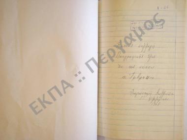 Συλλογή λαογραφικής ύλης εκ της νήσου Ίμβρου Μικράς Ασίας.