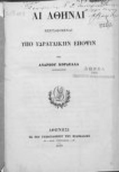 Αι Αθήναι εξεταζόμεναι υπό υδραυλικήν επόψιν