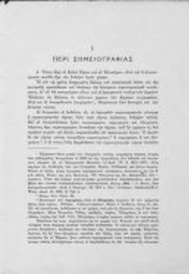 Βυζαντινοί σημειογράφοι και χριστιανισμός