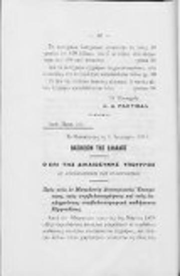 Οργανικαί διατάξεις, εγκύκλιοι και οδηγίαι του επι της δικαιοσύνης υπουργού ως αντιπρόσωπος της ελλ. κυβερνήσεως εν ταις υπο του ελληνικού στρατού καταληφθήσαις μακεδονικαίς χώραις