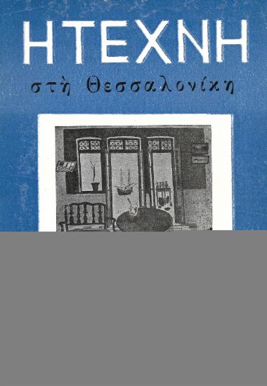Η Τέχνη στη Θεσσαλονίκη, Περίοδος Α, 1956, τ. 03