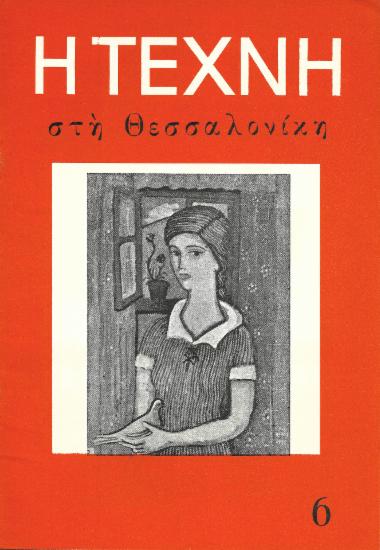 Η Τέχνη στη Θεσσαλονίκη, Περίοδος Α, 1956, τ. 06