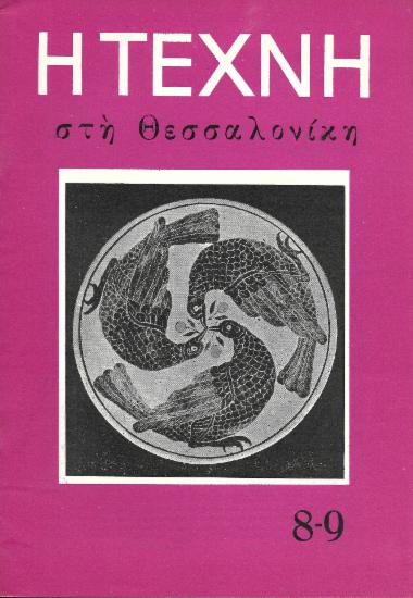 Η Τέχνη στη Θεσσαλονίκη, Περίοδος Α, 1956, τ. 08-09