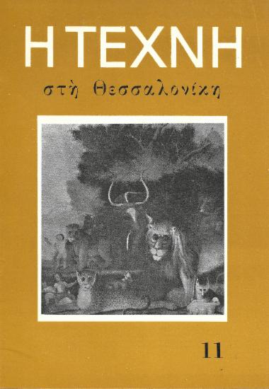Η Τέχνη στη Θεσσαλονίκη, Περίοδος Α, 1957, τ. 11