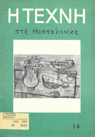 Η Τέχνη στη Θεσσαλονίκη, Περίοδος Α, 1957, τ. 14
