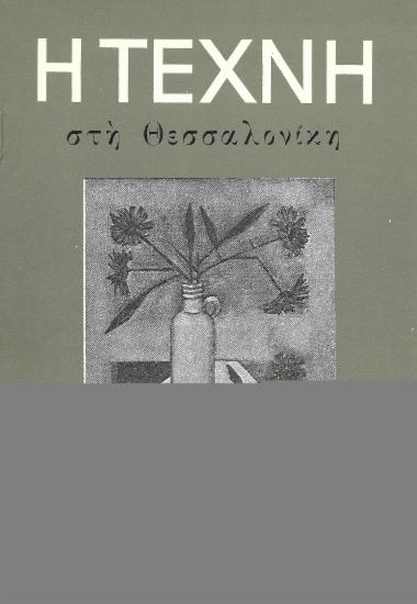 Η Τέχνη στη Θεσσαλονίκη, Περίοδος Α, 1957, τ. 18
