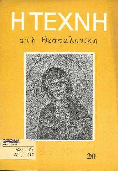 Η Τέχνη στη Θεσσαλονίκη, Περίοδος Α, 1957, τ. 20