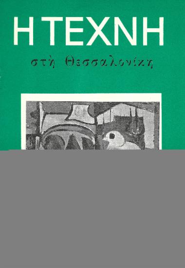 Η Τέχνη στη Θεσσαλονίκη, Περίοδος Α, 1958, τ. 22