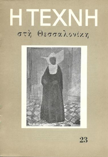 Η Τέχνη στη Θεσσαλονίκη, Περίοδος Α, 1958, τ. 23