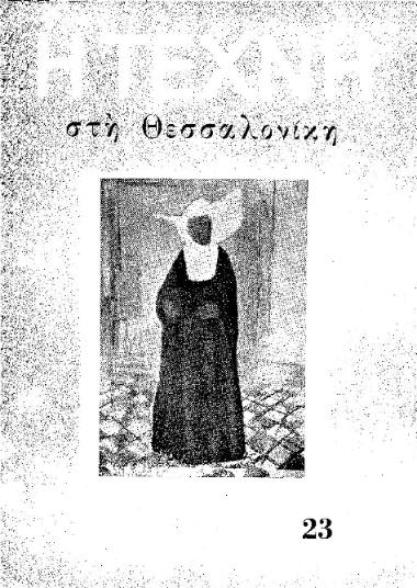 Η Τέχνη στη Θεσσαλονίκη, Περίοδος Α, 1958, τ. 23