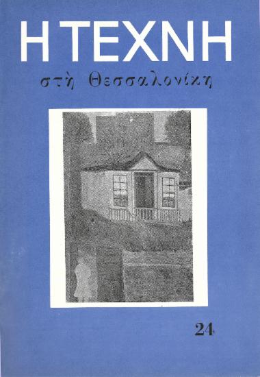 Η Τέχνη στη Θεσσαλονίκη, Περίοδος Α, 1958, τ. 24