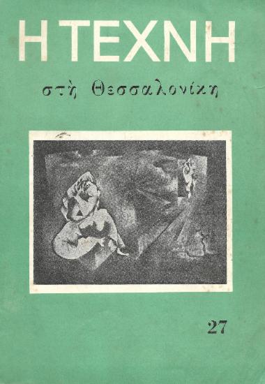 Η Τέχνη στη Θεσσαλονίκη, Περίοδος Α, 1958, τ. 27