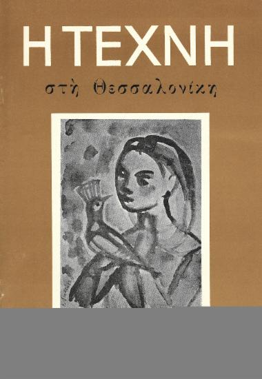 Η Τέχνη στη Θεσσαλονίκη, Περίοδος Α, 1959, τ. 28