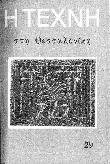 Η Τέχνη στη Θεσσαλονίκη, Περίοδος Α, 1959, τ. 29