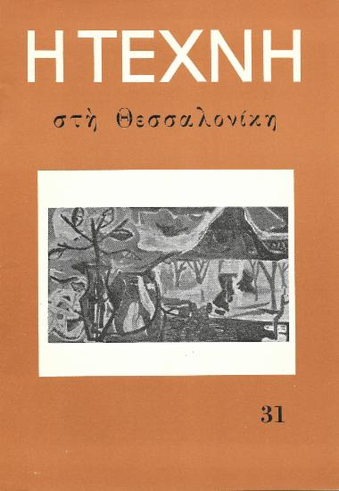 Η Τέχνη στη Θεσσαλονίκη, Περίοδος Α, 1959, τ. 31
