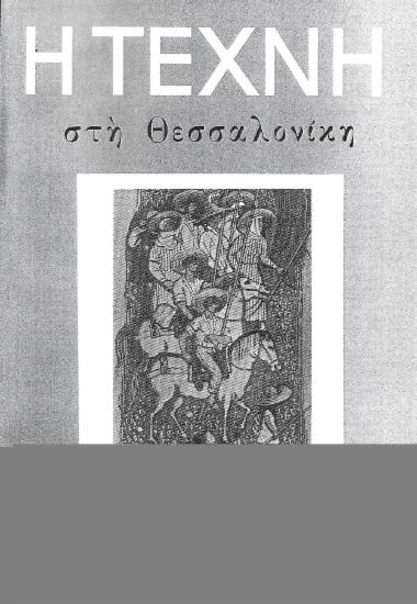 Η Τέχνη στη Θεσσαλονίκη, Περίοδος Α, 1960, τ. 33