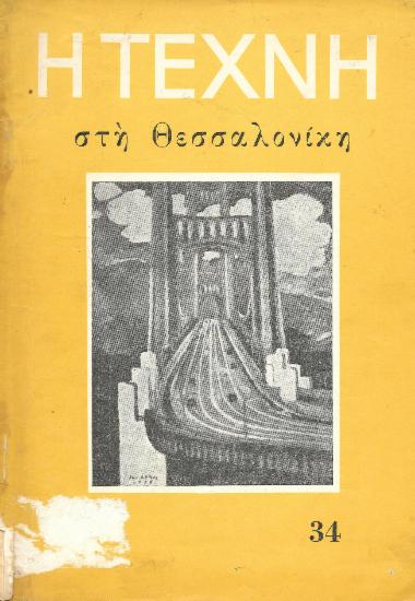 Η Τέχνη στη Θεσσαλονίκη, Περίοδος Α, 1960, τ. 34