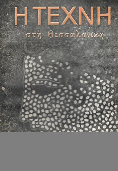 Η Τέχνη στη Θεσσαλονίκη, Περίοδος Β, 1961, τ. 02