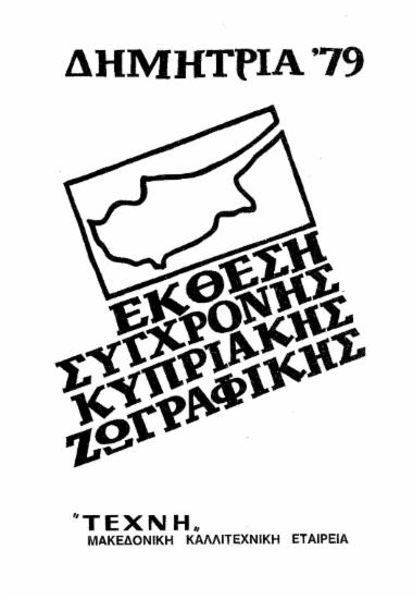 Εκθεση Σύγχρονης Κυπριακής Ζωγραφικής