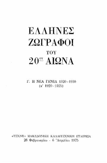 Έλληνες Ζωγράφοι του 20ου αιώνα: Γ. Η νεα γενιά (1920-1930)