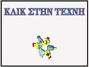 Κλικ στην Τέχνη