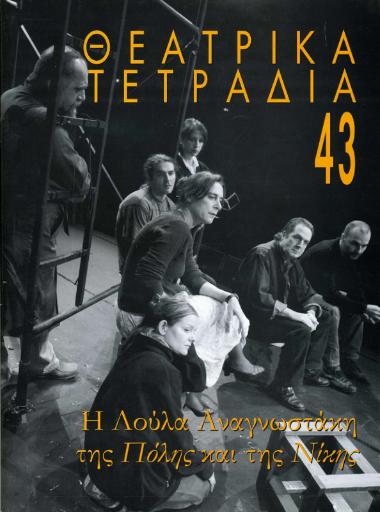 ΘΤ 43_Λούλα Αναγνωστάκη