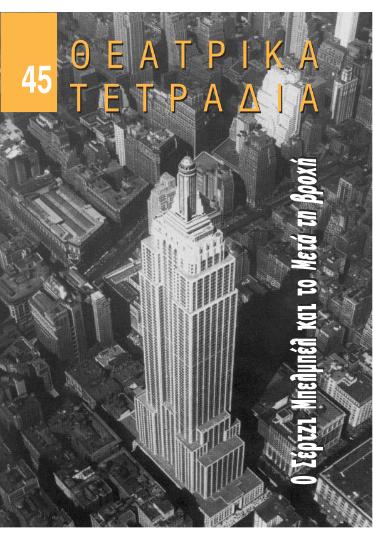 ΘΤ 45_Σέρτζι Μπελμπέλ