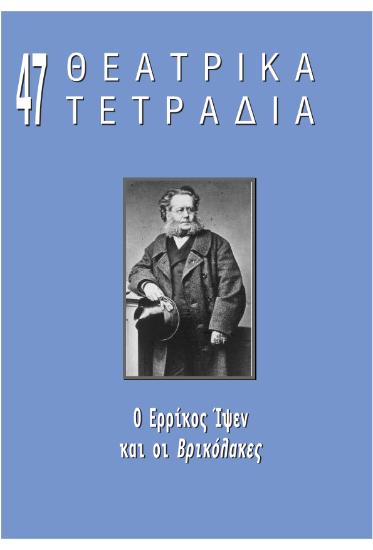 ΘΤ 47_Ερρίκος Ίψεν