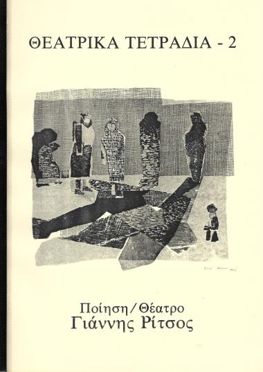 ΘΤ 02_Ποίηση/Θέατρο Γιάννης Ρίτσος