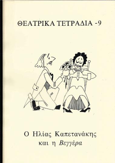 ΘΤ 09_Ο Ηλίας Καπετανάκης και η Βεγγέρα