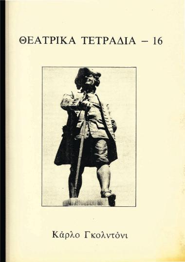 ΘΤ 16_Κάρλο Γκολντόνι