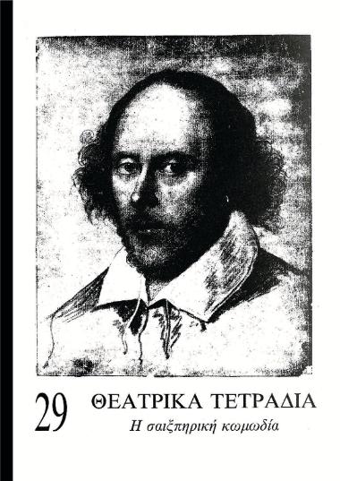 ΘΤ 29_Η σαιξπηρική κωμωδία