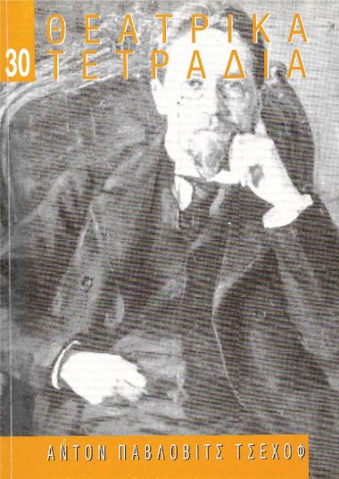 ΘΤ 30_Άντον Πάβλοβιτς Τσέχοφ