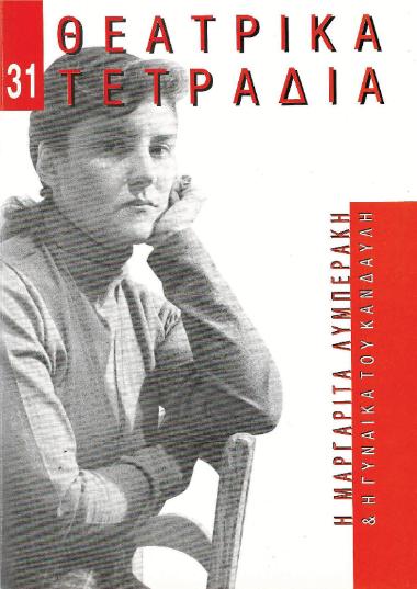 ΘΤ 31_Η Μαργαρίτα Λυμπεράκη και Η γυναίκα του Κανδαύλη