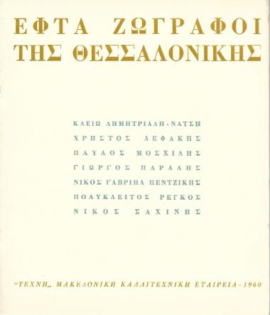 Εφτά ζωγράφοι της Θεσσαλονίκης