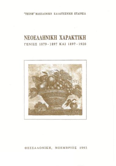 Νεοελληνική Χαρακτική: Γενιές 1879-1897 και 1897-1920