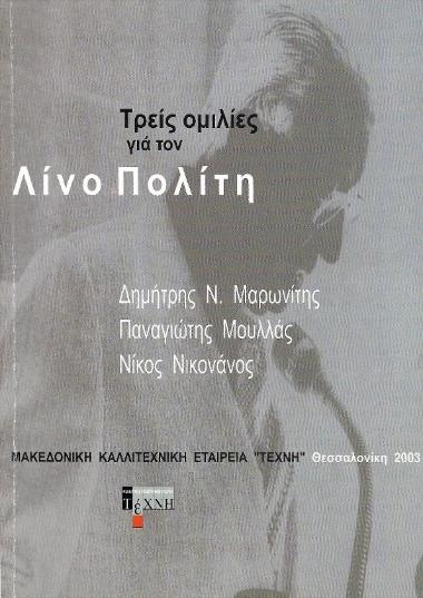 Τρείς Ομιλίες για τον Λίνο Πολίτη