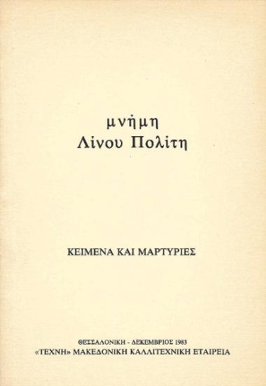 Μνήμη Λίνου Πολίτη: κείμενα και μαρτυρίες
