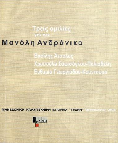 Τρείς Ομιλίες για τον Μανόλη Ανδρόνικο