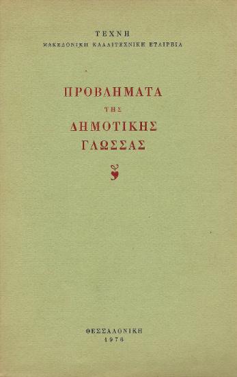Προβλήματα της δημοτικής γλώσσας
