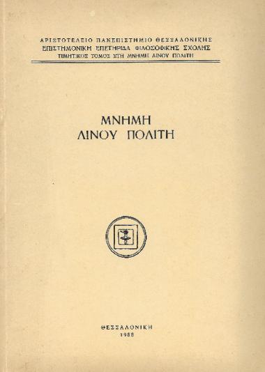 Μνήμη Λίνου Πολίτη