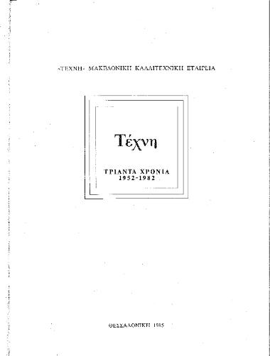 ΤΕΧΝΗ: Τριάντα χρόνια (1952-1982)
