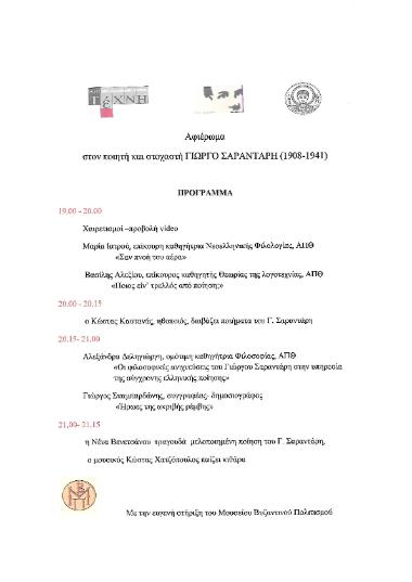 Αφιέρωμα στον ποιητή και στοχαστή Γιώργο Σαραντάρη