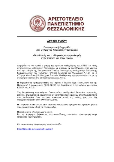 Επιστημονική Διημερίδα στη μνήμη της Αθανασίας Τσατσάκου