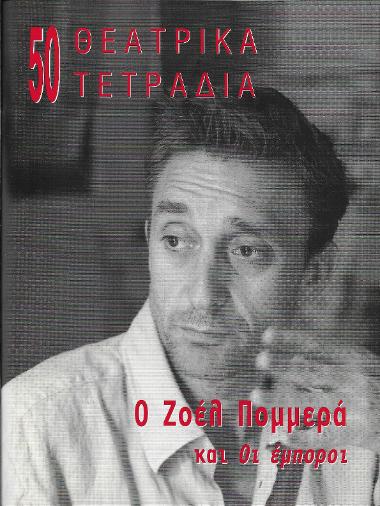 ΘΤ 50_Ο Ζοέλ Πομμερά και οι Έμποροι