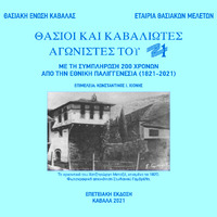 Thassian Union of Kavala - Anniversary edition