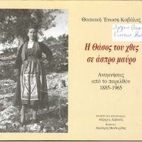 Yesterday's Thassos in black and white, Thasian Union of Kavala