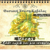 Every village and a story, Calendar 2017, Thasian Union of Kavala